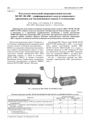 Результаты испытаний микрокриогенной системы МСМГ-3В-1/80 - унифицированного модуля межвидового применения для тепловизионного канала 2-го поколения