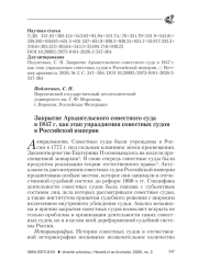 ЗАКРЫТИЕ АРХАНГЕЛЬСКОГО СОВЕСТНОГО СУДА В 1847 Г. КАК ЭТАП УПРАЗДНЕНИЯ СОВЕСТНЫХ СУДОВ В РОССИЙСКОЙ ИМПЕРИИ