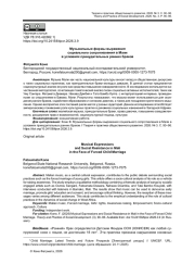 МУЗЫКАЛЬНЫЕ ФОРМЫ ВЫРАЖЕНИЯ СОЦИАЛЬНОГО СОПРОТИВЛЕНИЯ В МАЛИ В УСЛОВИЯХ ПРИНУДИТЕЛЬНЫХ РАННИХ БРАКОВ
