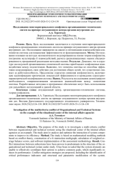 ИССЛЕДОВАНИЕ МНОГОКРИТЕРИАЛЬНОГО КОНФЛИКТА ОРГАНИЗАЦИОННО-ТЕХНИЧЕСКИХ СИСТЕМ НА ПРИМЕРЕ СИТУАЦИОННОГО ЦЕНТРА ОРГАНОВ ВНУТРЕННИХ ДЕЛ