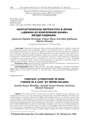 ФАНТАСТИЧЕСКАЯ ЛИТЕРАТУРА В ИРАНЕ ("ДЖИНН ИЗ КОНСЕРВНОЙ БАНКИ" МЕХДИ РАДЖАБИ)