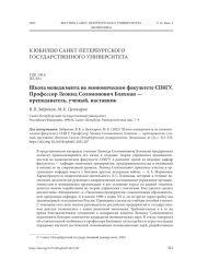ШКОЛА МЕНЕДЖМЕНТА НА ЭКОНОМИЧЕСКОМ ФАКУЛЬТЕТЕ СПБГУ. ПРОФЕССОР ЛЕОНИД СОЛОМОНОВИЧ БЛЯХМАН - ПРЕПОДАВАТЕЛЬ, УЧЕНЫЙ, НАСТАВНИК