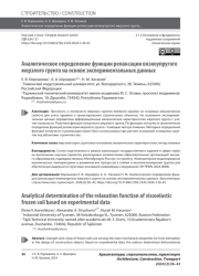 Аналитическое определение функции релаксации вязкоупругого мерзлого грунта на основе экспериментальных данных