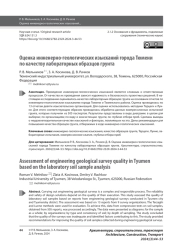 Оценка инженерно-геологических изысканий города Тюмени по качеству лабораторных образцов грунта