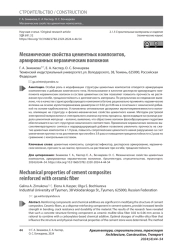 Механические свойства цементных композитов, армированных керамическим волокном