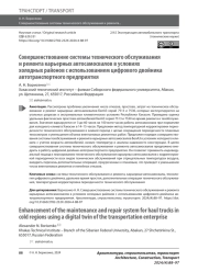 Совершенствование системы технического обслуживания и ремонта карьерных автосамосвалов в условиях холодных районов с использованием цифрового двойника автотранспортного предприятия