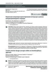 Творческие концепции проектирования интерьера в рамках междисциплинарного подхода