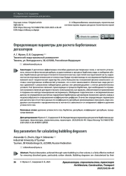 Определяющие параметры для расчета барботажных дегазаторов