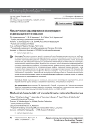 Механические характеристики вязкоупругого водонасыщенного основания