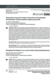 Управление загрузкой станции технического обслуживания автомобилей с использованием теории расписаний
