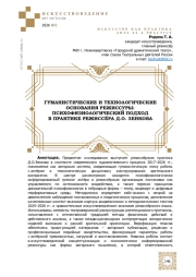 ГУМАНИСТИЧЕСКИЕ И ТЕХНОЛОГИЧЕСКИЕ ОСНОВАНИЯ РЕЖИССУРЫ: ПСИХОФИЗИОЛОГИЧЕСКИЙ ПОДХОД В ПРАКТИКЕ РЕЖИССЁРА Д. O. ЗЕНКОВА