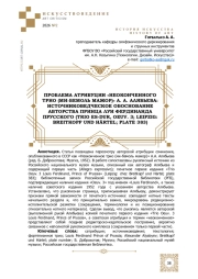 ПРОБЛЕМА АТРИБУЦИИ «НЕОКОНЧЕННОГО ТРИО (МИ-БЕМОЛЬ МАЖОР)» А. А. АЛЯБЬЕВА: ИСТОЧНИКОВЕДЧЕСКОЕ ОБОСНОВАНИЕ АВТОРСТВА ПРИНЦА ЛУИ ФЕРДИНАНДА ПРУССКОГО (TRIO ES-DUR, OEUV. 3; LEIPZIG: BREITKOPF UND HÄRTEL; PLATE 383)