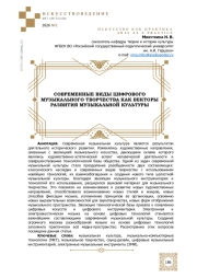 СОВРЕМЕННЫЕ ВИДЫ ЦИФРОВОГО МУЗЫКАЛЬНОГО ТВОРЧЕСТВА КАК ВЕКТОРЫ РАЗВИТИЯ МУЗЫКАЛЬНОЙ КУЛЬТУРЫ