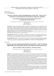 ЗЕМСТВА И СОЦИОКУЛЬТУРНАЯ ТРАНСФОРМАЦИЯ В КОНЦЕ XIX -НАЧАЛЕ XX В.: ВОЗМОЖНОСТИ И ПРОТИВОРЕЧИЯ (НА МАТЕРИАЛАХ ПЕРМСКОЙ ГУБЕРНИИ)