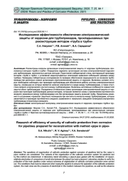 Исследование эффективности обеспечения электрохимической защиты от коррозии для трубопроводов, прокладываемых при реконструкции методом «труба в трубе»