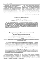 Фотоприемные устройства для тепловизионной аппаратуры второго поколения