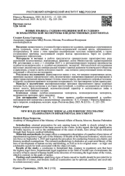 НОВЫЕ ПРАВИЛА СУДЕБНО-МЕДИЦИНСКОЙ И СУДЕБНО-ПСИХИАТРИЧЕСКОЙ ЭКСПЕРТИЗЫ В ВЕДОМСТВЕННЫХ ДОКУМЕНТАХ