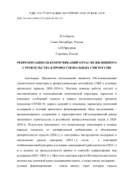 РЕПРЕЗЕНТАЦИЯ GR-КОММУНИКАЦИЙ ОТРАСЛИ ЖИЛИЩНОГО СТРОИТЕЛЬСТВА В ПРОФЕССИОНАЛЬНЫХ СМИ РОССИИ
