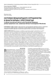 СОСТОЯНИЕ МЕЖДУНАРОДНОГО СОТРУДНИЧЕСТВА В ОБЛАСТИ БОРЬБЫ С ПРЕСТУПНОСТЬЮ (К ЮБИЛЕЮ ЗАСЛУЖЕННОГО ДЕЯТЕЛЯ НАУКИ РОССИЙСКОЙ ФЕДЕРАЦИИ, ДОКТОРА ЮРИДИЧЕСКИХ НАУК, ПРОФЕССОРА ВИКТОРА АЛЕКСАНДРОВИЧА МИХАЙЛОВА)
