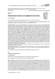 ТАМОЖЕННЫЙ КОНТРОЛЬ КАК ЦИФРОВАЯ ЭКОСИСТЕМА
