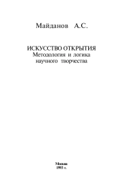 ИСКУССТВО ОТКРЫТИЯ Методология и логика научного творчества
