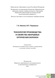 Технология производства и свойства кварцевых оптических волокон