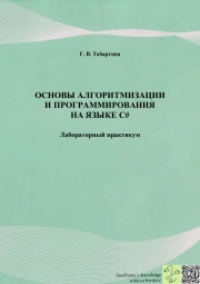 Основы алгоритмизации и программирования на языке C#: учебно-методический комплекс по дисциплине: лабораторный практикум/ Г. В. Табаргина