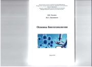 ОСНОВЫ БИОТЕХНОЛОГИИ