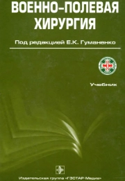 Военно-полевая хирургия
