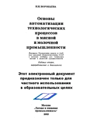 Основы автоматизации технологических процессов в мясной и молочной промышленности