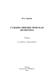 Судебно-лингвистическая экспертиза