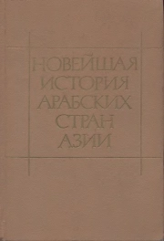 Новейшая история Арабских стран Азии 1917-1985гг