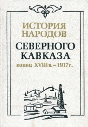 История народов Северного Кавказа. Конец XVIII в.-1917г