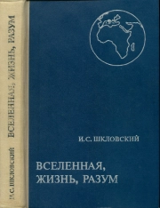 Вселенная, жизнь, разум