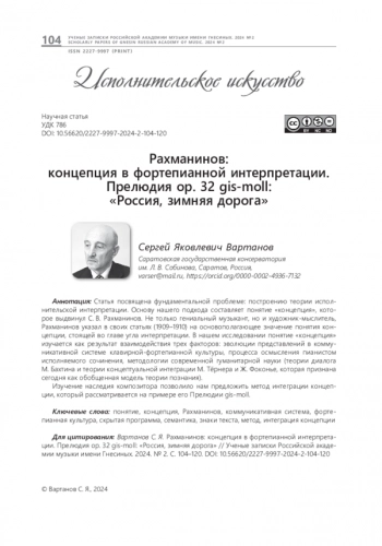 РАХМАНИНОВ: КОНЦЕПЦИЯ В ФОРТЕПИАННОЙ ИНТЕРПРЕТАЦИИ. ПРЕЛЮДИЯ ОР. 32 GIS-MOLL: 