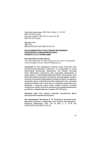 ПОСРЕДНИКИ ПРОСТРАНСТВЕННО-ВРЕМЕННЫХ ПЕРЕХОДОВ В СОВРЕМЕННОМ КИНО: ПОПЫТКА КЛАССИФИКАЦИИ