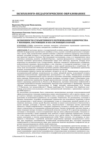 ОСОБЕННОСТИ СУБЪЕКТИВНОГО ПЕРЕЖИВАНИЯ ОДИНОЧЕСТВА У ЖЕНЩИН, СОСТОЯЩИХ И НЕ СОСТОЯЩИХ В БРАКЕ