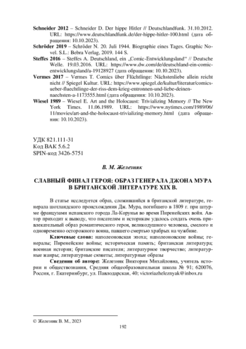СЛАВНЫЙ ФИНАЛ ГЕРОЯ: ОБРАЗ ГЕНЕРАЛА ДЖОНА МУРА В БРИТАНСКОЙ ЛИТЕРАТУРЕ XIX В