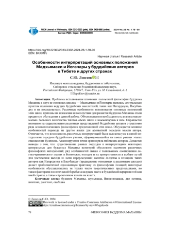 ОСОБЕННОСТИ ИНТЕРПРЕТАЦИЙ ОСНОВНЫХ ПОЛОЖЕНИЙ МАДХЬЯМАКИ И ЙОГАЧАРЫ У БУДДИЙСКИХ АВТОРОВ В ТИБЕТЕ И ДРУГИХ СТРАНАХ
