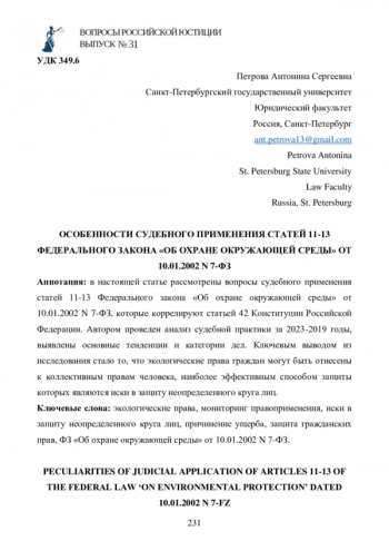 ОСОБЕННОСТИ СУДЕБНОГО ПРИМЕНЕНИЯ СТАТЕЙ 11-13 ФЕДЕРАЛЬНОГО ЗАКОНА «ОБ ОХРАНЕ ОКРУЖАЮЩЕЙ СРЕДЫ» ОТ 10.01.2002 N 7-ФЗ
