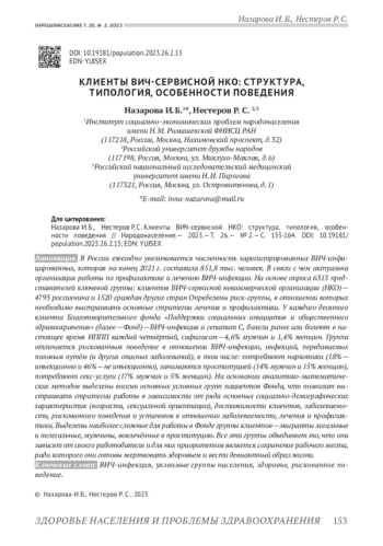 КЛИЕНТЫ ВИЧ-СЕРВИСНОЙ НКО: СТРУКТУРА, ТИПОЛОГИЯ, ОСОБЕННОСТИ ПОВЕДЕНИЯ
