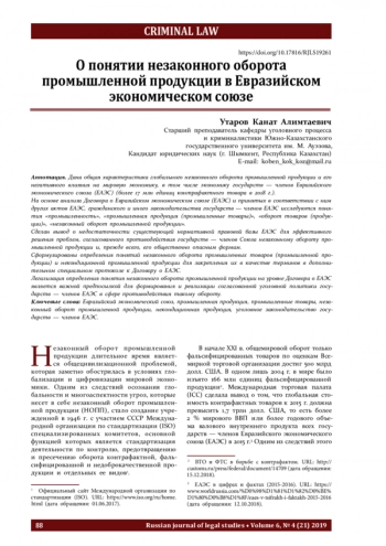 О понятии незаконного оборота промышленной продукции в Евразийском экономическом союзе