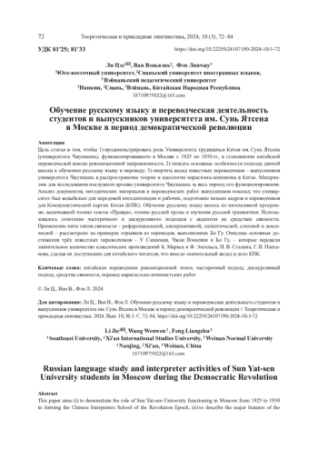ОБУЧЕНИЕ РУССКОМУ ЯЗЫКУ И ПЕРЕВОДЧЕСКАЯ ДЕЯТЕЛЬНОСТЬ СТУДЕНТОВ И ВЫПУСКНИКОВ УНИВЕРСИТЕТА ИМ. СУНЬ ЯТСЕНА В МОСКВЕ В ПЕРИОД ДЕМОКРАТИЧЕСКОЙ РЕВОЛЮЦИИ