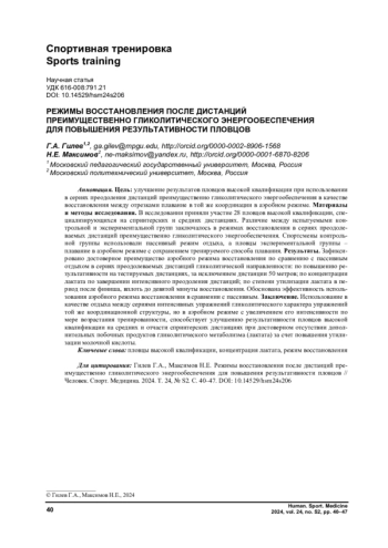 РЕЖИМЫ ВОССТАНОВЛЕНИЯ ПОСЛЕ ДИСТАНЦИЙ ПРЕИМУЩЕСТВЕННО ГЛИКОЛИТИЧЕСКОГО ЭНЕРГООБЕСПЕЧЕНИЯ ДЛЯ ПОВЫШЕНИЯ РЕЗУЛЬТАТИВНОСТИ ПЛОВЦОВ