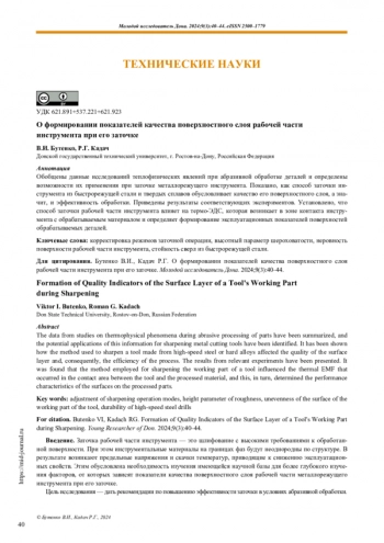 О формировании показателей качества поверхностного слоя рабочей части инструмента при его заточке