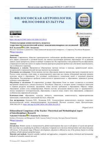 Этнокультурная компетентность педагога: теоретико-методологический аспект междисциплинарных исследований