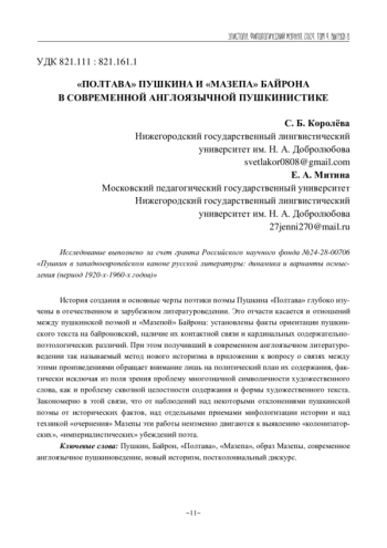 «ПОЛТАВА» ПУШКИНА И «МАЗЕПА» БАЙРОНА В СОВРЕМЕННОЙ АНГЛОЯЗЫЧНОЙ ПУШКИНИСТИКЕ