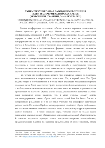 XVIII МЕЖДУНАРОДНАЯ САГОВАЯ КОНФЕРЕНЦИЯ 