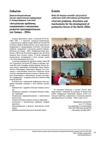 ДЕВЯТАЯ ВСЕРОССИЙСКАЯ НАУЧНО-ПРАКТИЧЕСКАЯ КОНФЕРЕНЦИЯ (С МЕЖДУНАРОДНЫМ УЧАСТИЕМ) 