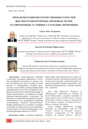 ПРОБЛЕМЫ РАЗВИТИЯ ОТЕЧЕСТВЕННЫХ ОТРАСЛЕЙ ВЫСОКОТЕХНОЛОГИЧНЫХ ПРОИЗВОДСТВ ОПК В СОВРЕМЕННЫХ УСЛОВИЯХ СТАГНАЦИИ ЭКОНОМИКИ